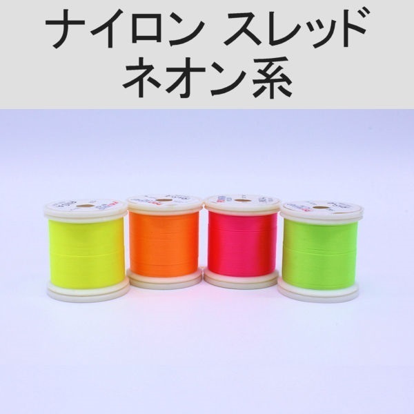 PROWRAP ナイロンスレッド/蛍光色(ネオンカラー)